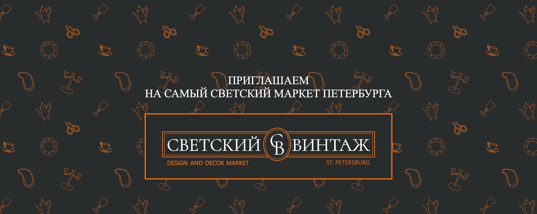 Выставка СВЕТСКИЙ ВИНТАЖ в Музее Воды 3 и 4 окт