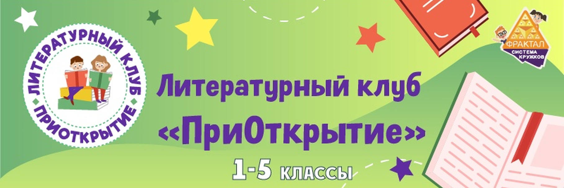 Литературный клуб «ПриОткрытие»