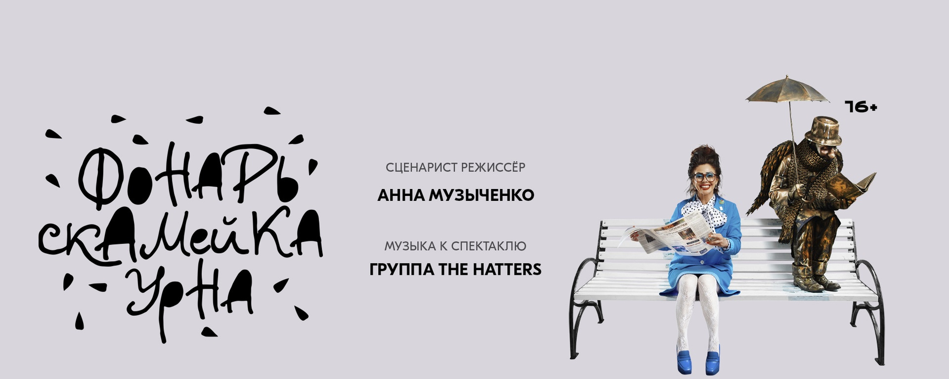 Спектакль «Фонарь Скамейка Урна» | Петербург