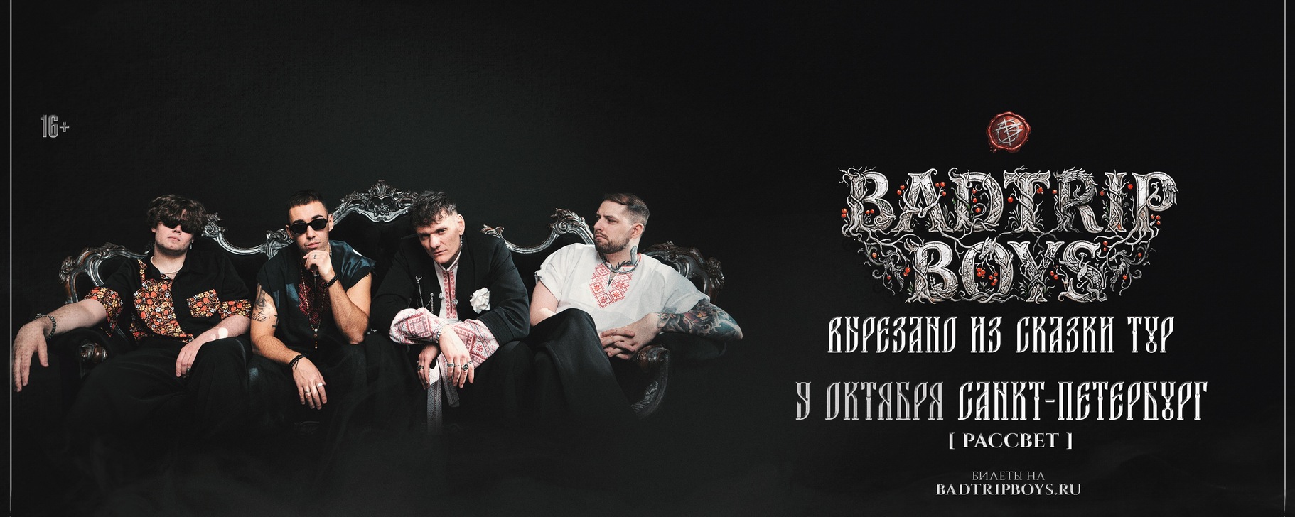 BadTrip Boys | 9 октября - клуб Рассвет | СПБ
