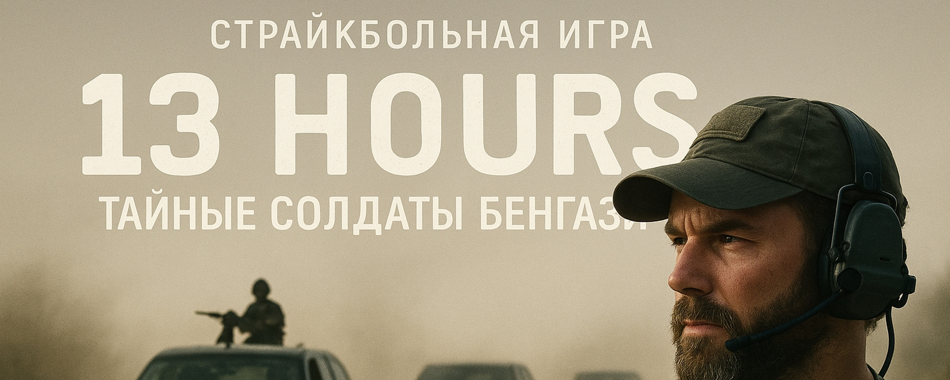 Страйкбольная игра «БЕНГАЗИ»