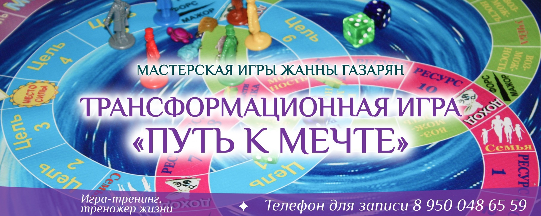 Играем в «Путь к мечте»  ( Мастерская Мечты)