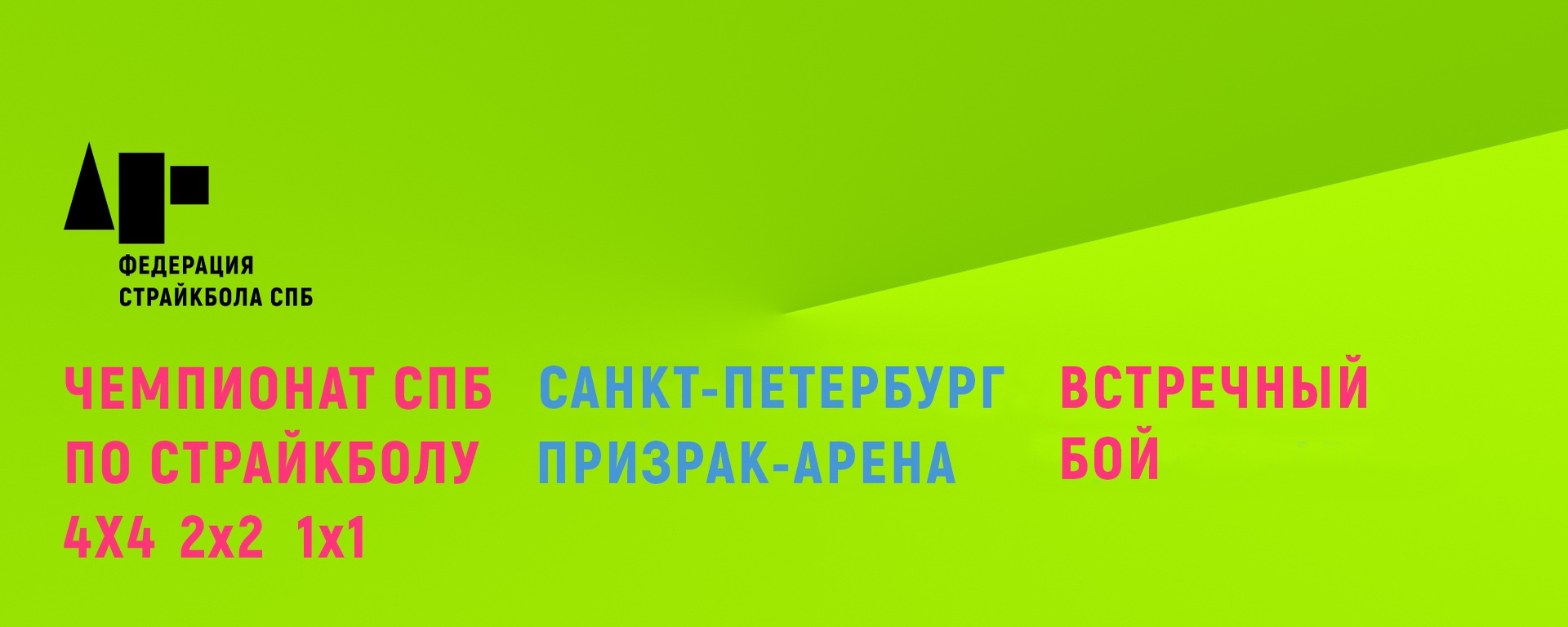 Чемпионат Санкт-Петербурга по страйкболу