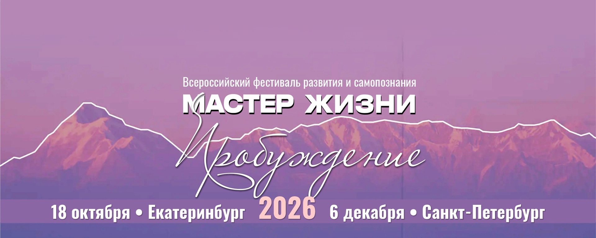 Мастер жизни. Пробуждение • 18 октября • Екб