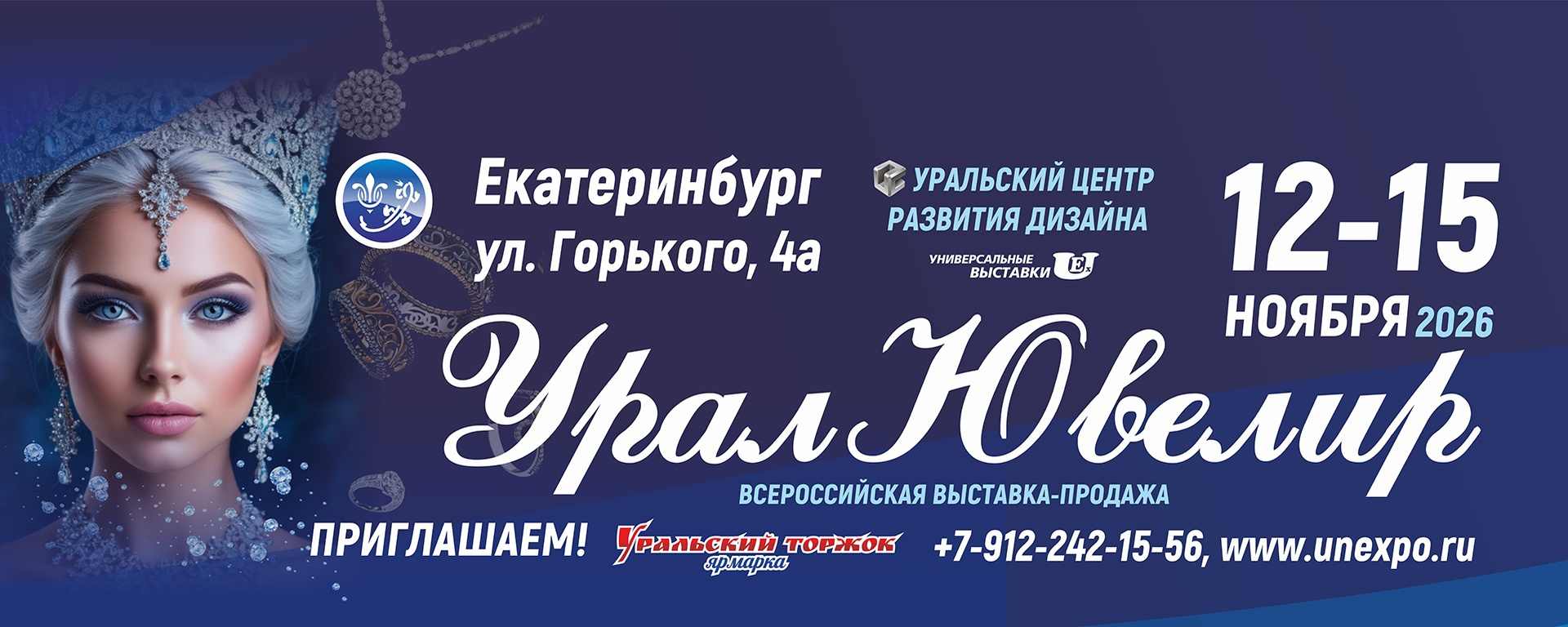 Выставка «УралЮвелир»