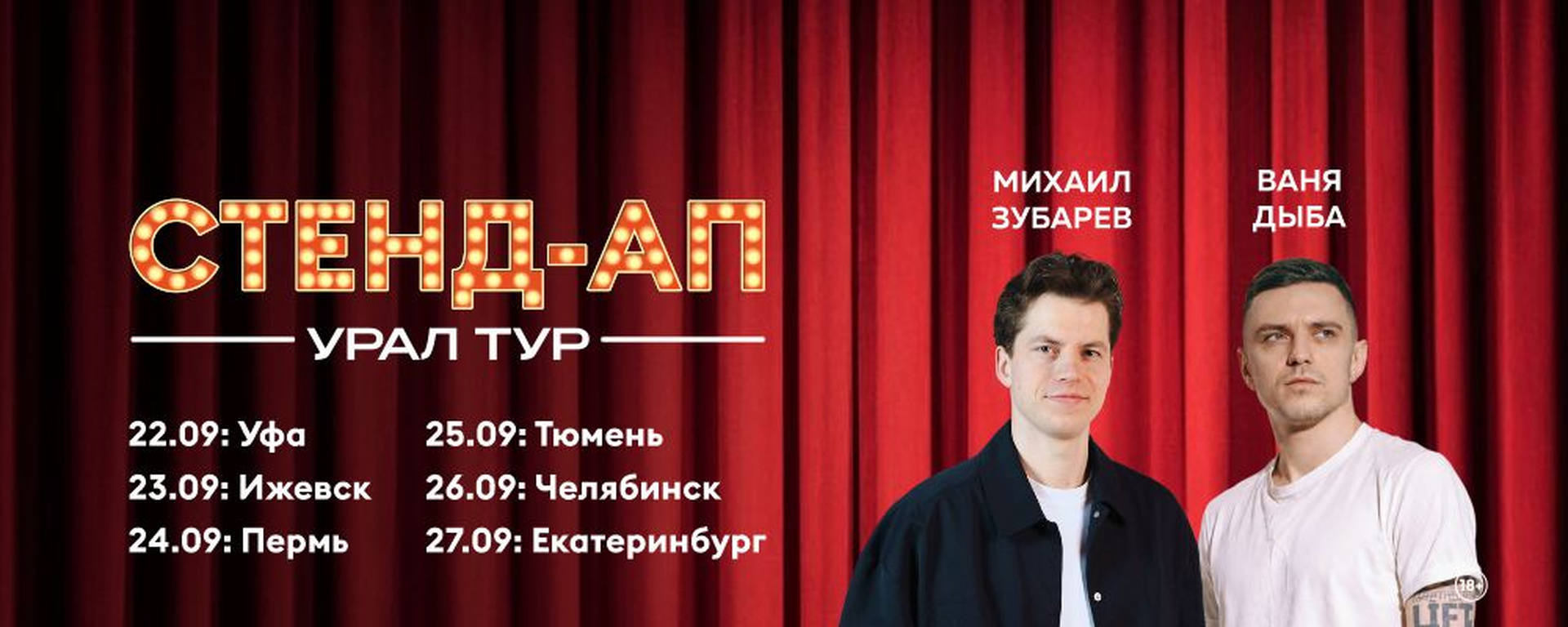 Стендап Урал Тур ЕКБ