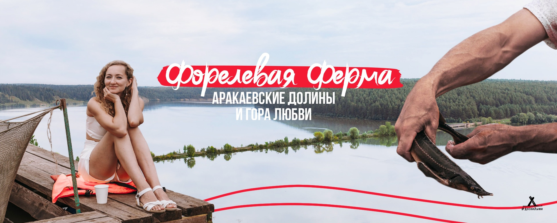 ФОРЕЛЕВАЯ ФЕРМА, ГОРА ЛЮБВИ И АРАКАЕВСКИЕ ДОЛИНЫ