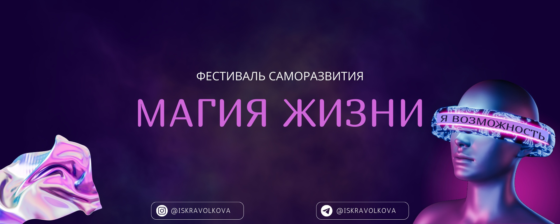 МАГИЯ ЖИЗНИ. Большой фестиваль саморазвития