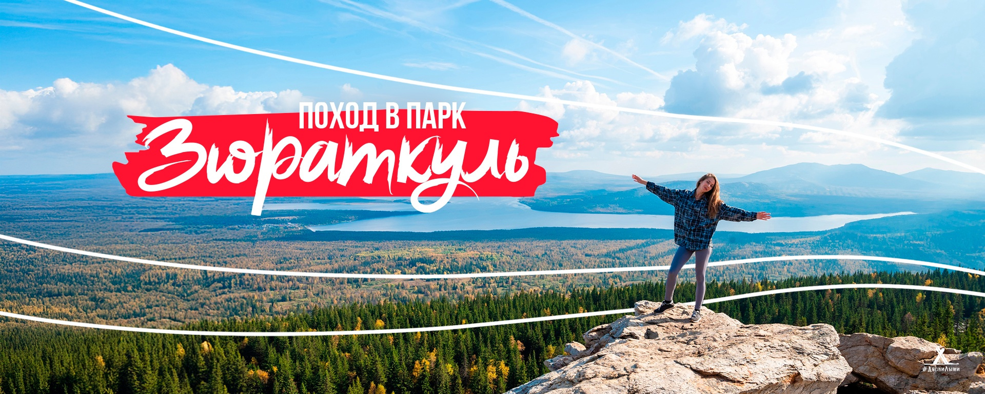 ПУТЕШЕСТВИЕ В ПАРК ЗЮРАТКУЛЬ