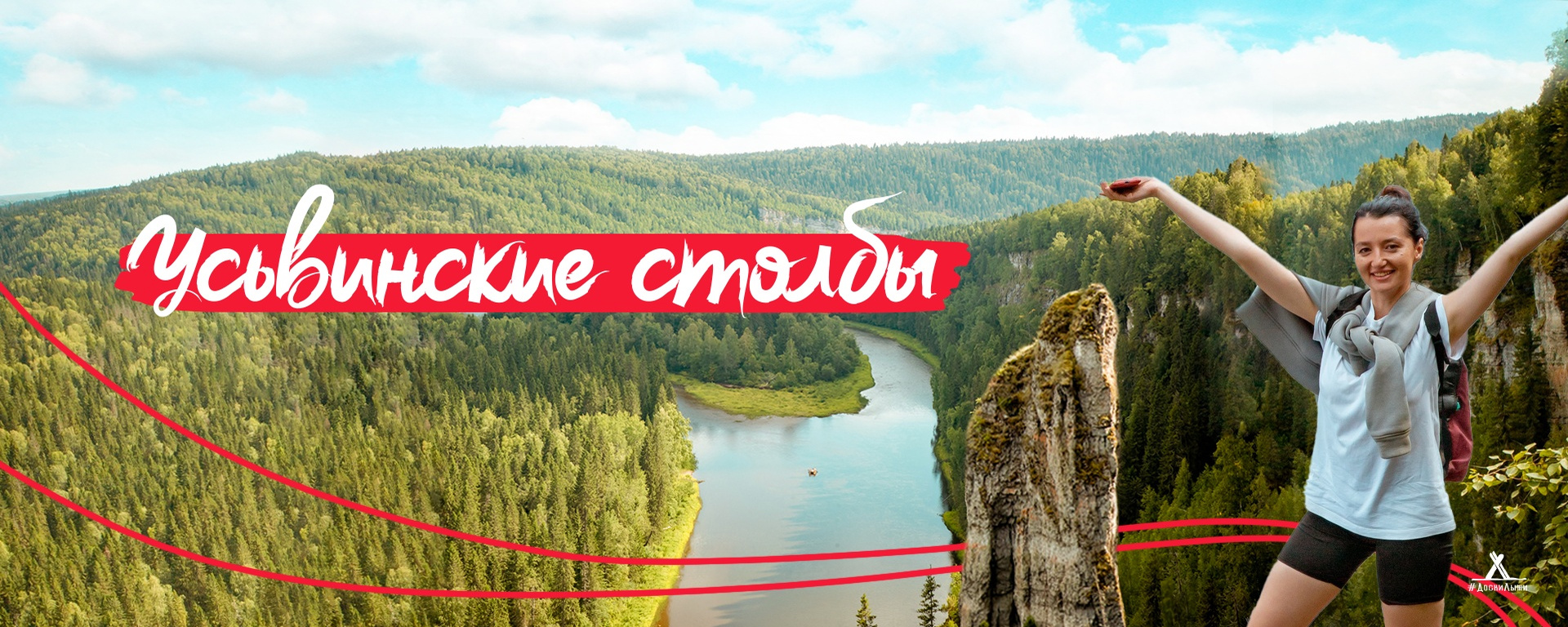 ПУТЕШЕСТВИЕ НА УСЬВИНСКИЕ СТОЛБЫ