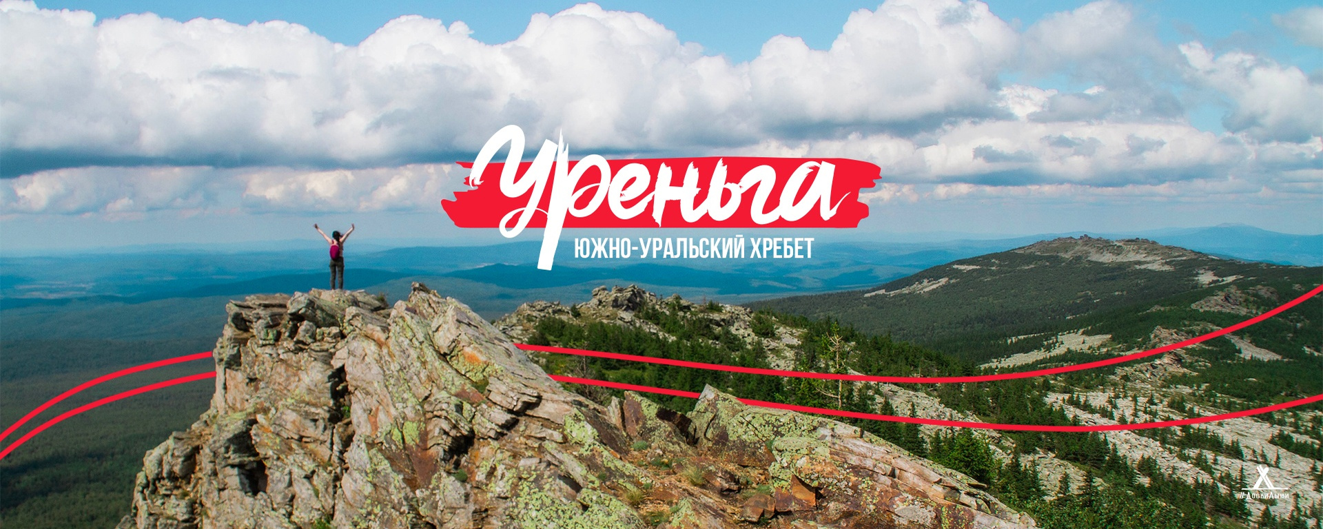 ПОХОД НА ЮЖНО-УРАЛЬСКИЙ ХРЕБЕТ УРЕНЬГА