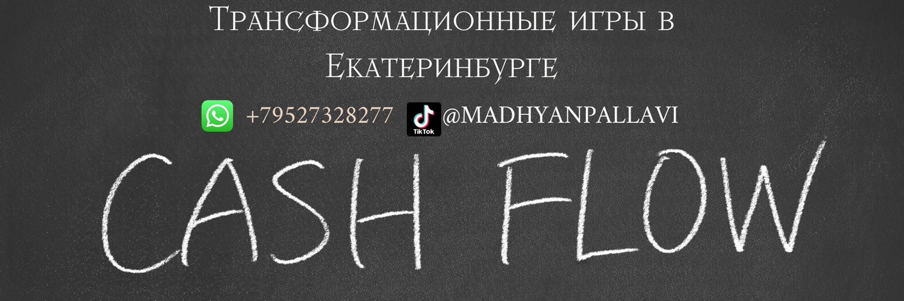 ДЕНЕЖНЫЙ ПОТОК| Екатеринбург - тренинг игра