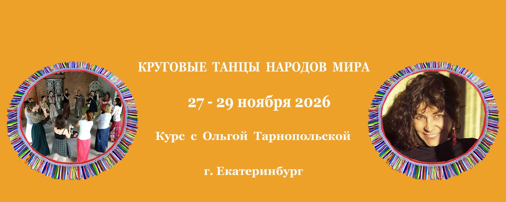27 - 29 ноября 2026 Екб. КРУГОВЫЕ ТАНЦЫ. Курс.