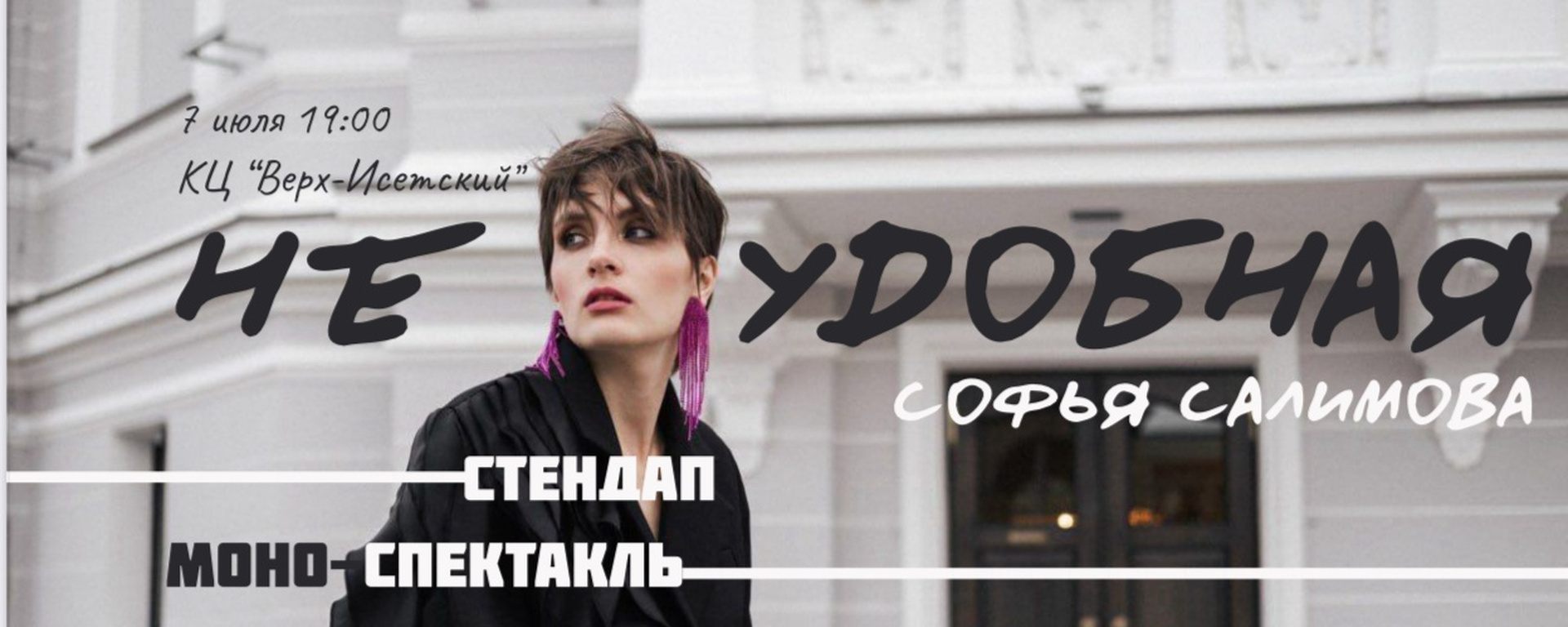 неУДОБНАЯ | стендап/моноспектакль