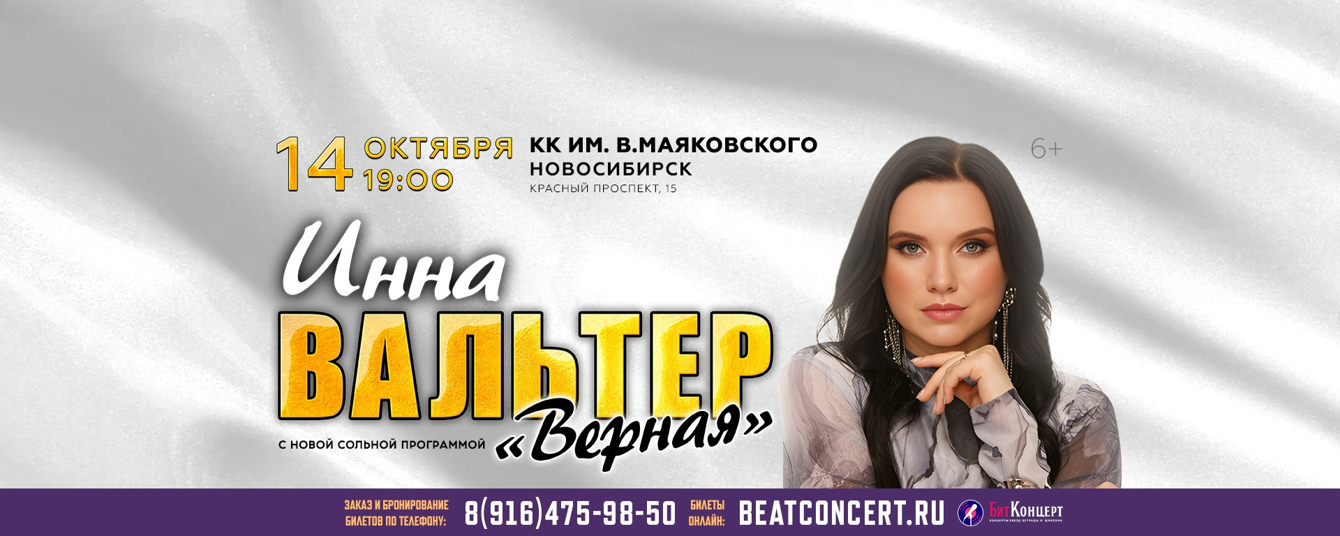 Концерт Инны Вальтер, Новосибирск