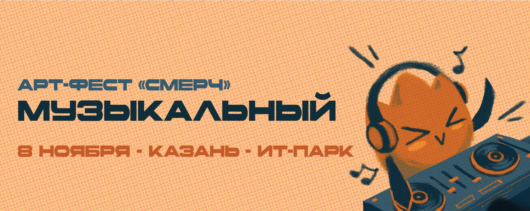 Смерч | арт-фестиваль | Казань