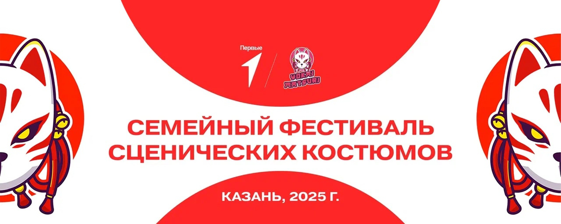 Семейный фестиваль сценических костюмов 2025
