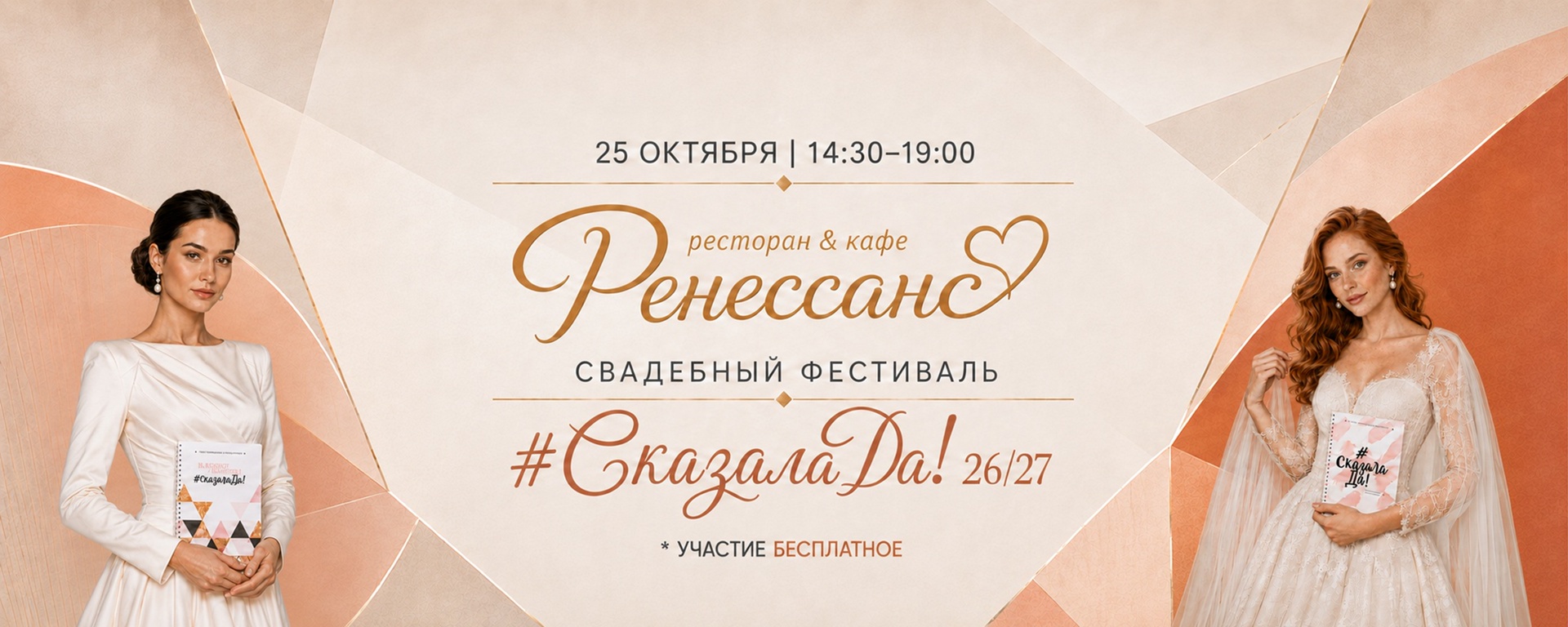 25.10 - Свадебный фестиваль СказалаДа!