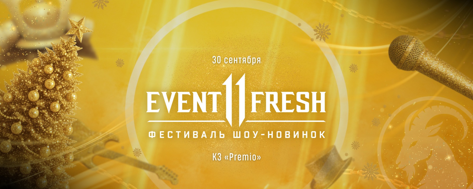 Фестиваль Event Fresh 2026 | #eventfresh2026