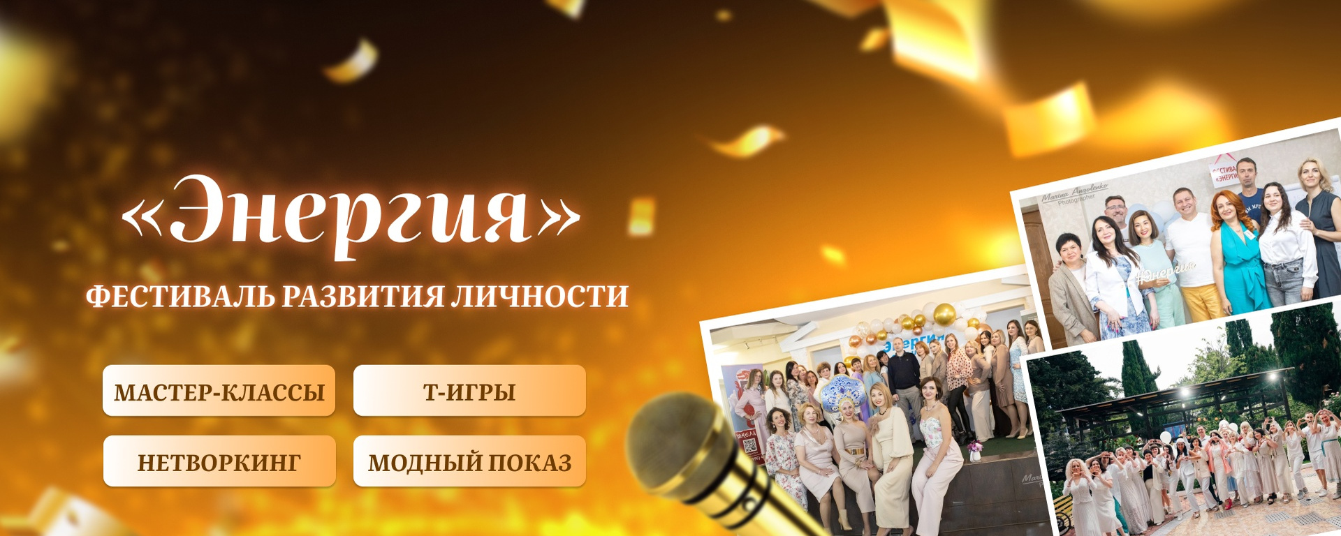 «ЭНЕРГИЯ» - фестиваль развития личности