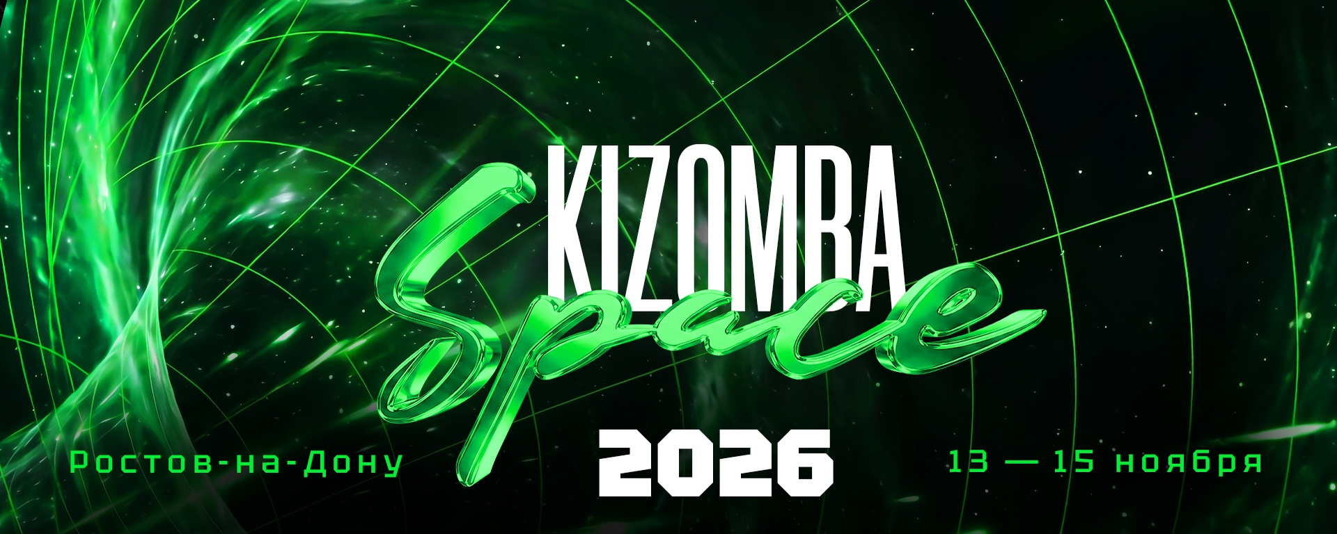 Фестиваль Kizomba Space 13-15 ноября