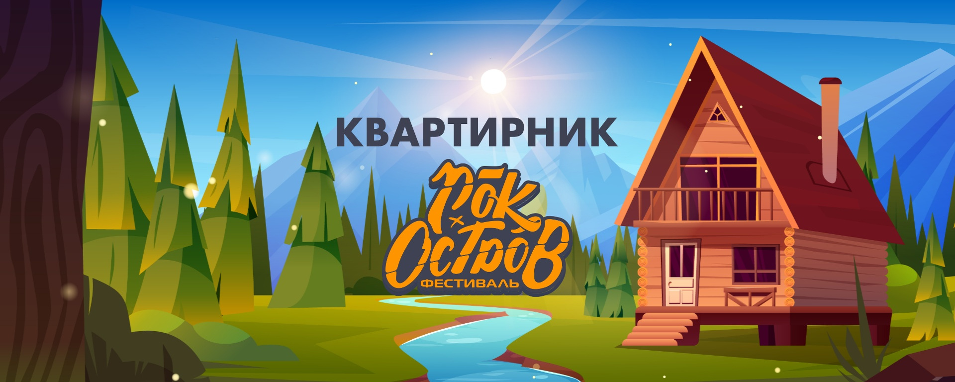 Квартирник Рок Остров 26.09.2026