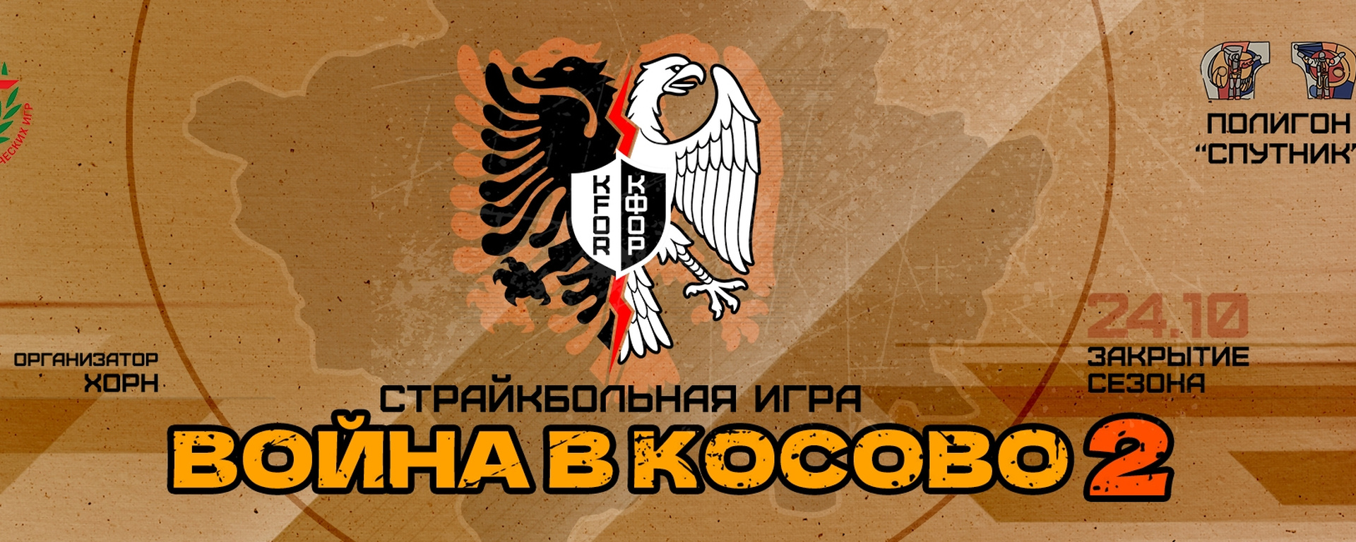 Война в Косово.Страйкбол.Самара.Закрытие2026
