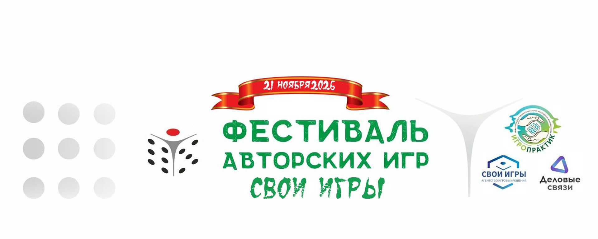 ФЕСТИВАЛЬ АВТОРСКИХ ИГР «СВОИ ИГРЫ»