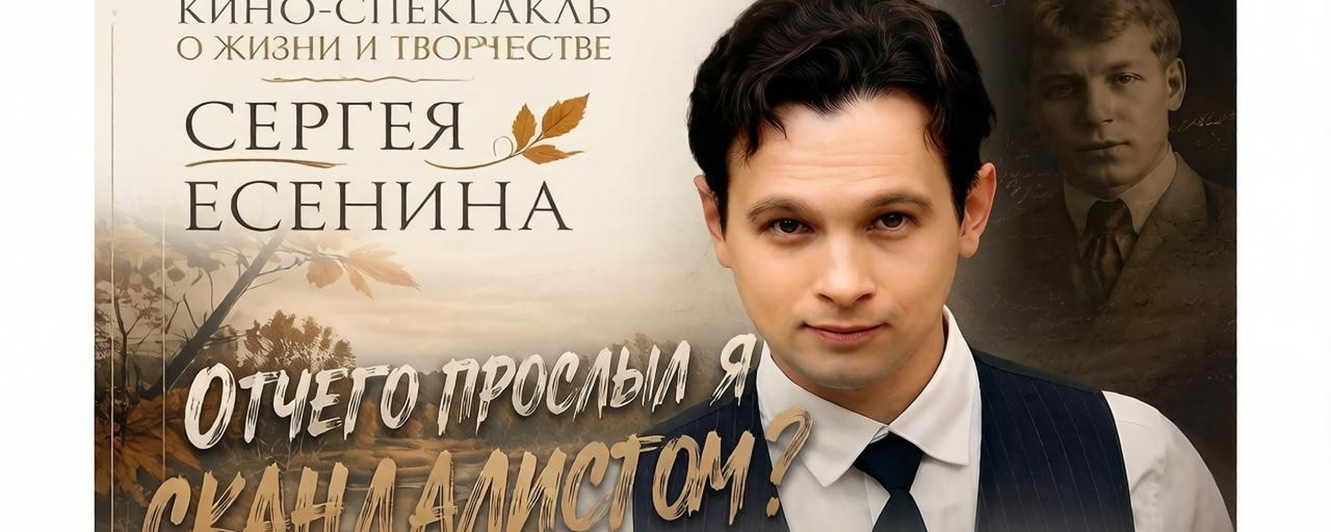 Кино-спектакль о жизни и творчестве С.Есенина