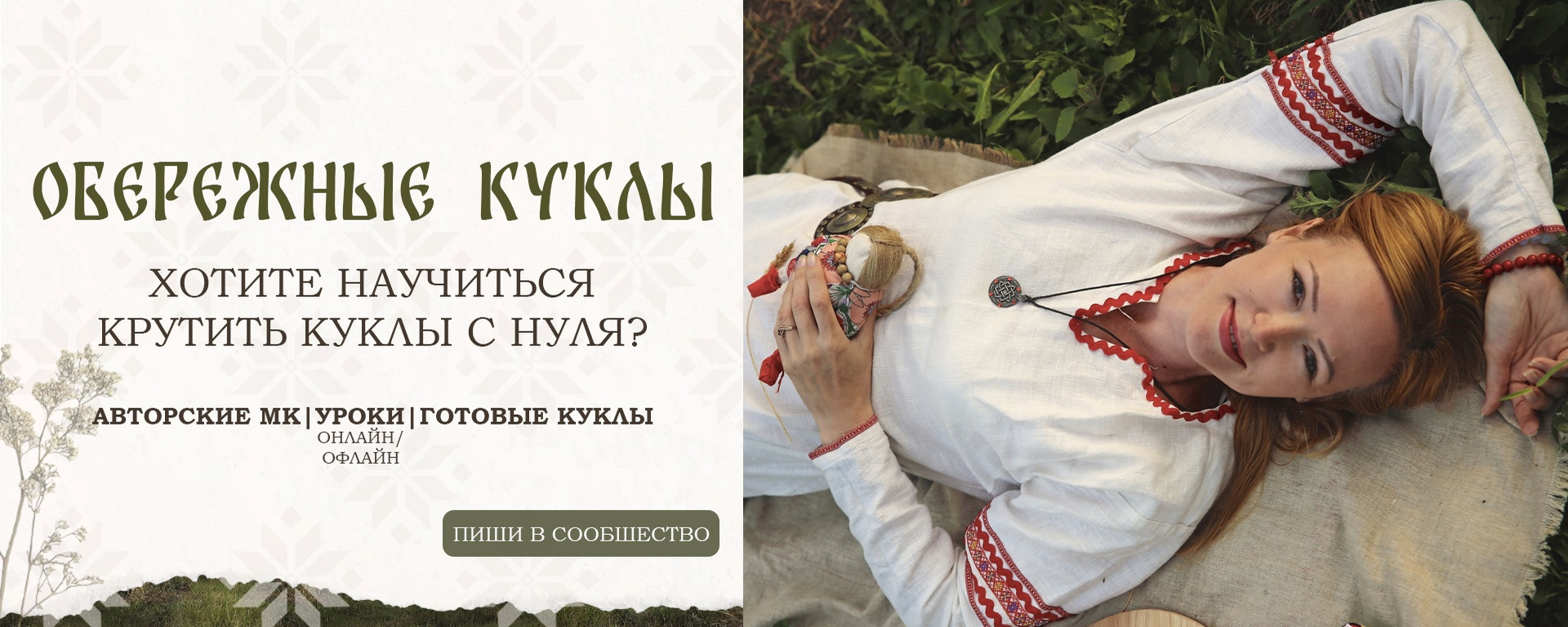 Куклы обережные | Мастер классы (онлайн/офлайн)