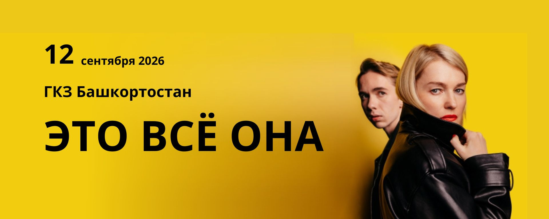 Спектакль "Это всё она" 12.09.26 в Уфе. Билеты