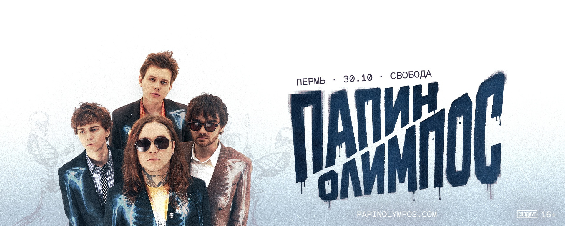 Папин Олимпос| Пермь|30.10| Свобода Концерт Холл
