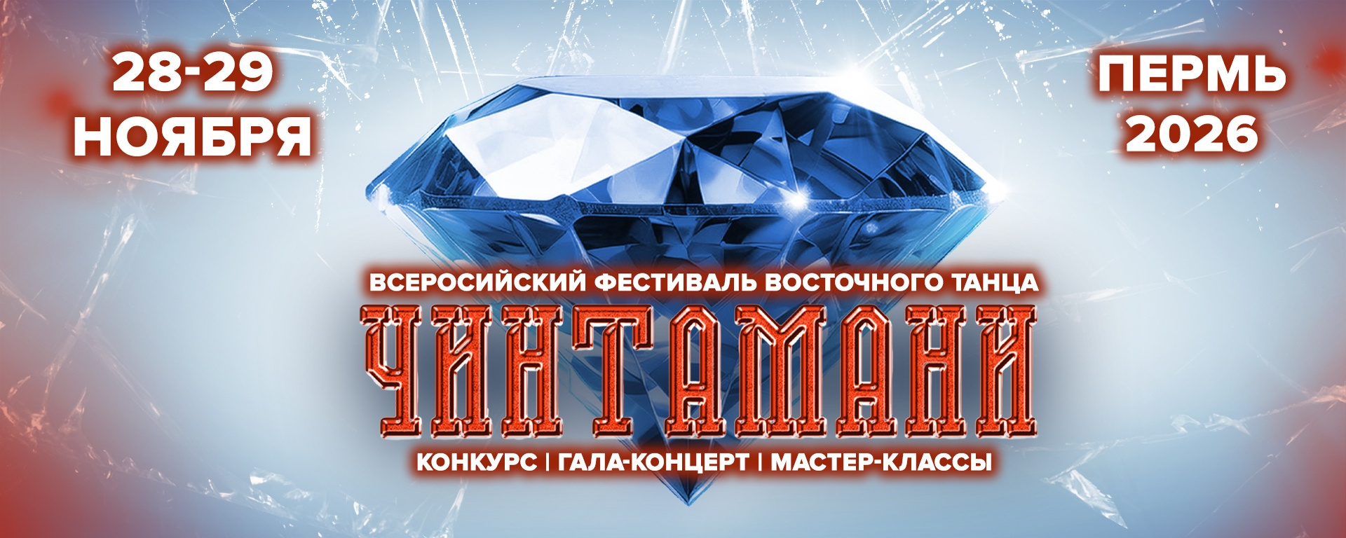 Всероссийский фестиваль "Чинтамани" 2026. Пермь