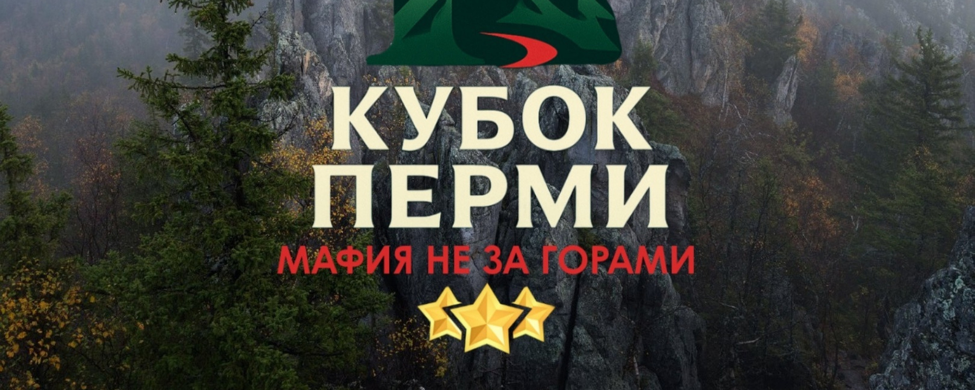 Кубок Перми: мафия не за горами