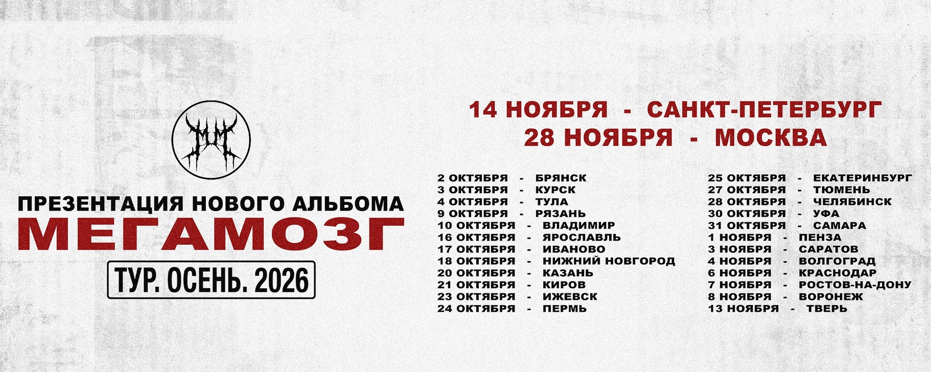 Мегамозг / 8 ноября - Клуб 12 / Воронеж