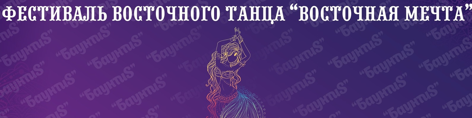 Фестиваль восточного танца "Восточная мечта"