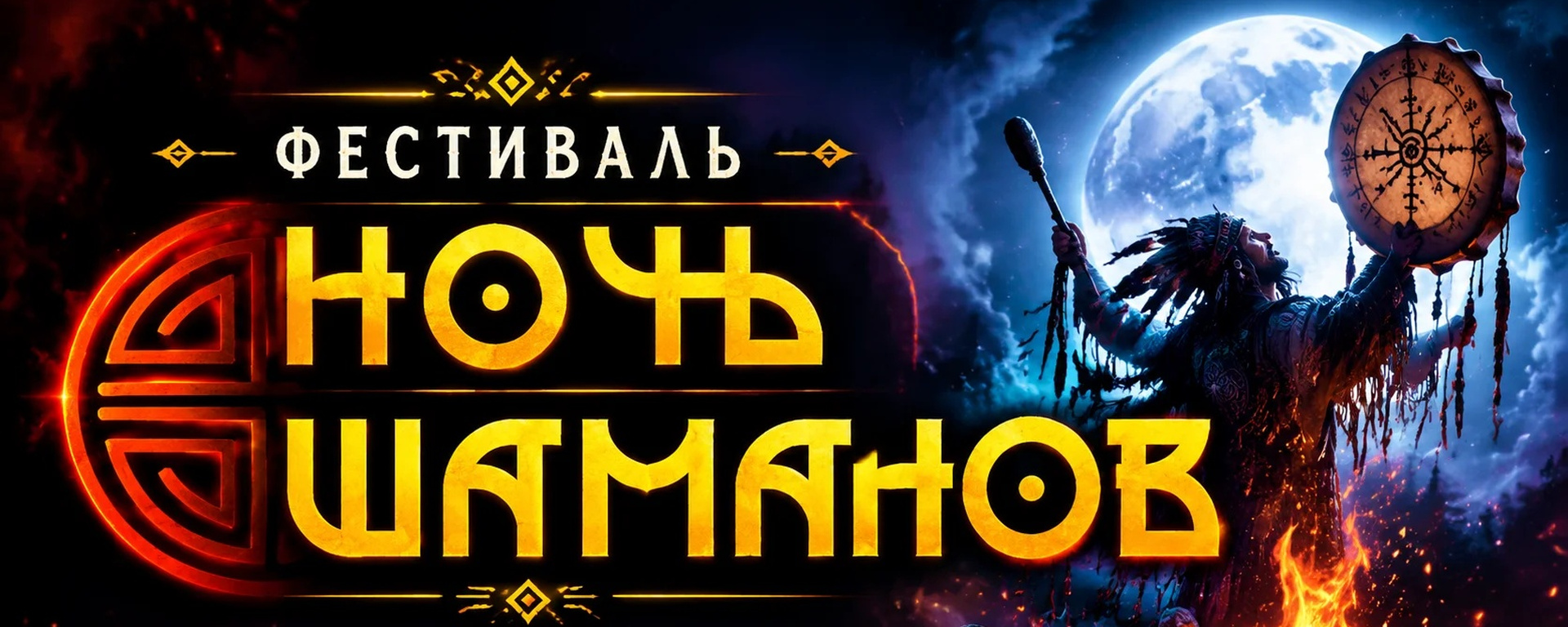 Фестиваль Ночь Шаманов