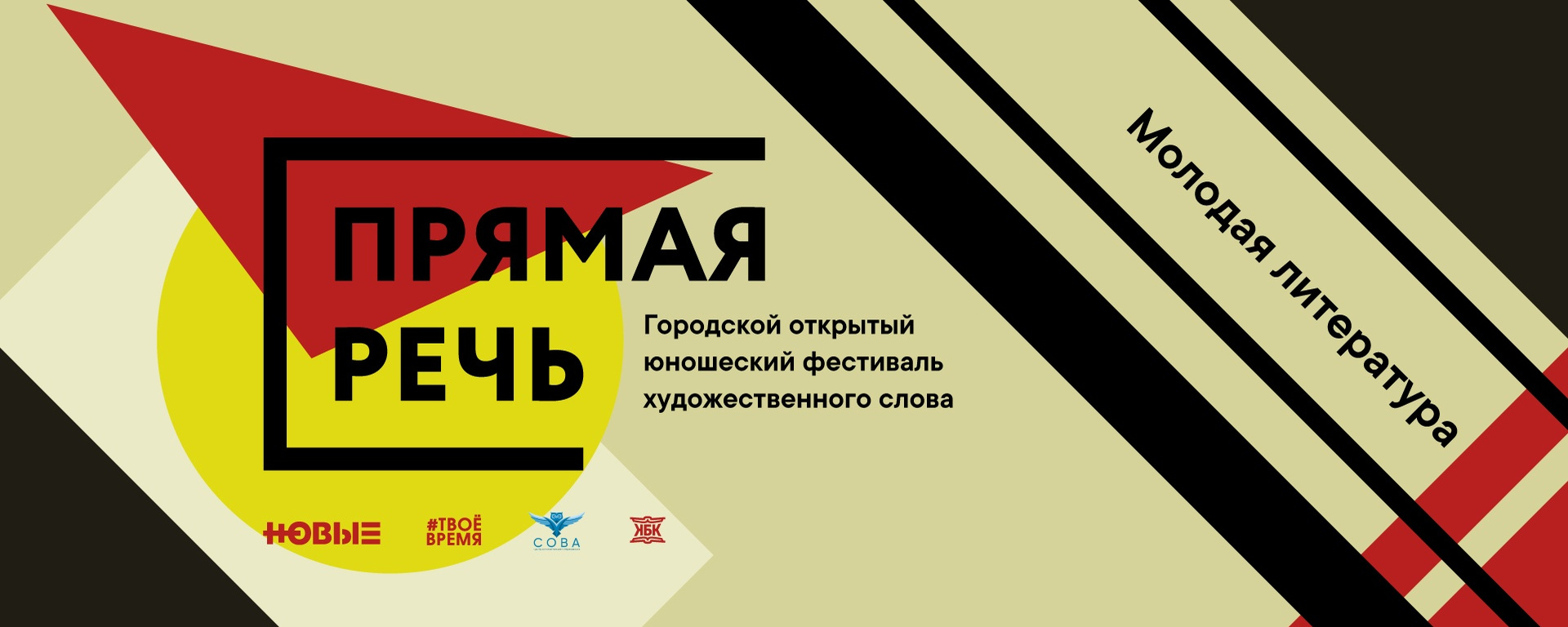Прямая речь. Фестиваль художественного слова