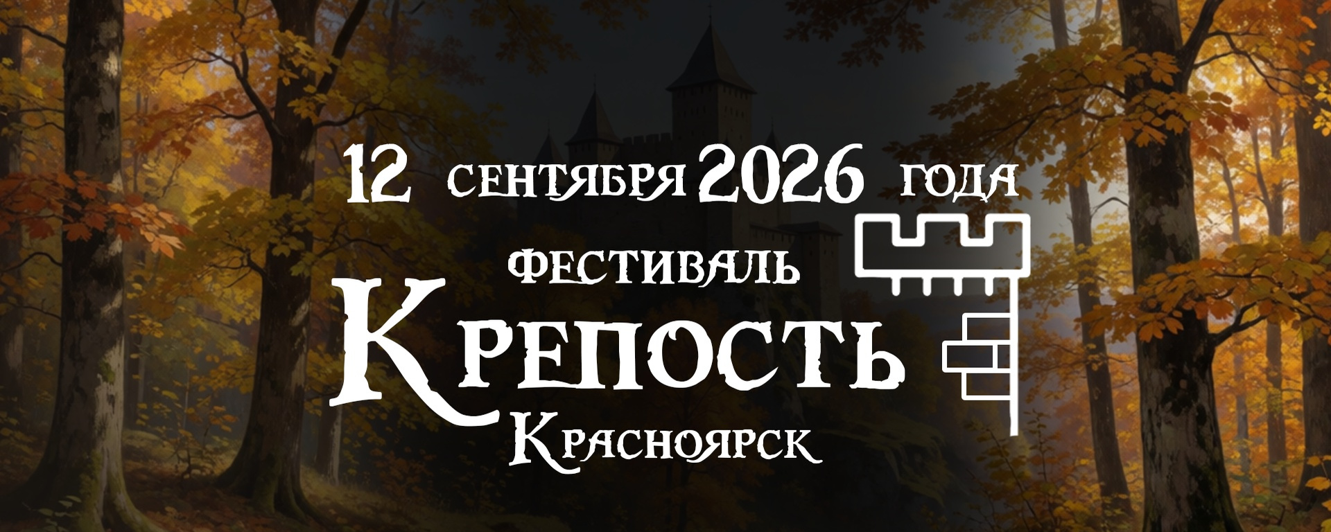 Фестиваль "Крепость IX" 12 сентября 2026г