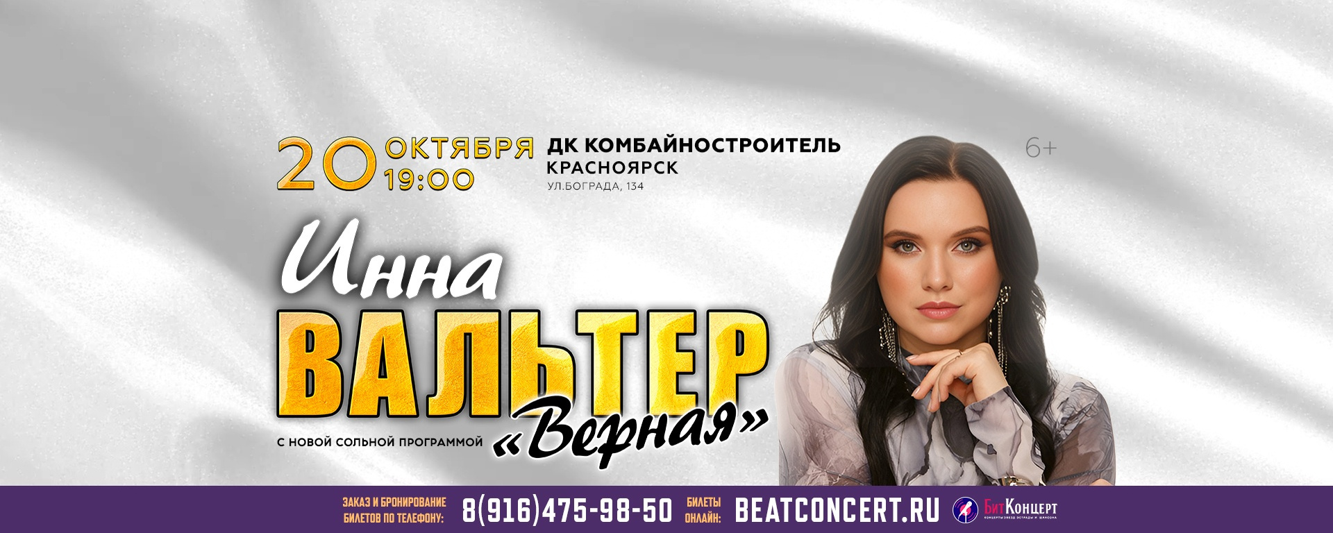 Концерт Инны Вальтер в Красноярске