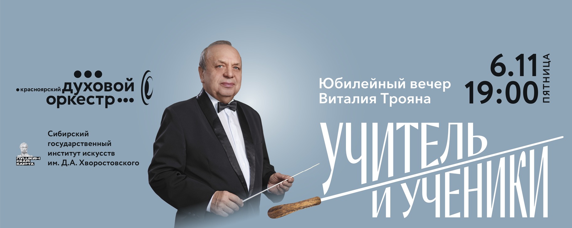 УЧИТЕЛЬ И УЧЕНИКИ. Юбилейный вечер В.Трояна