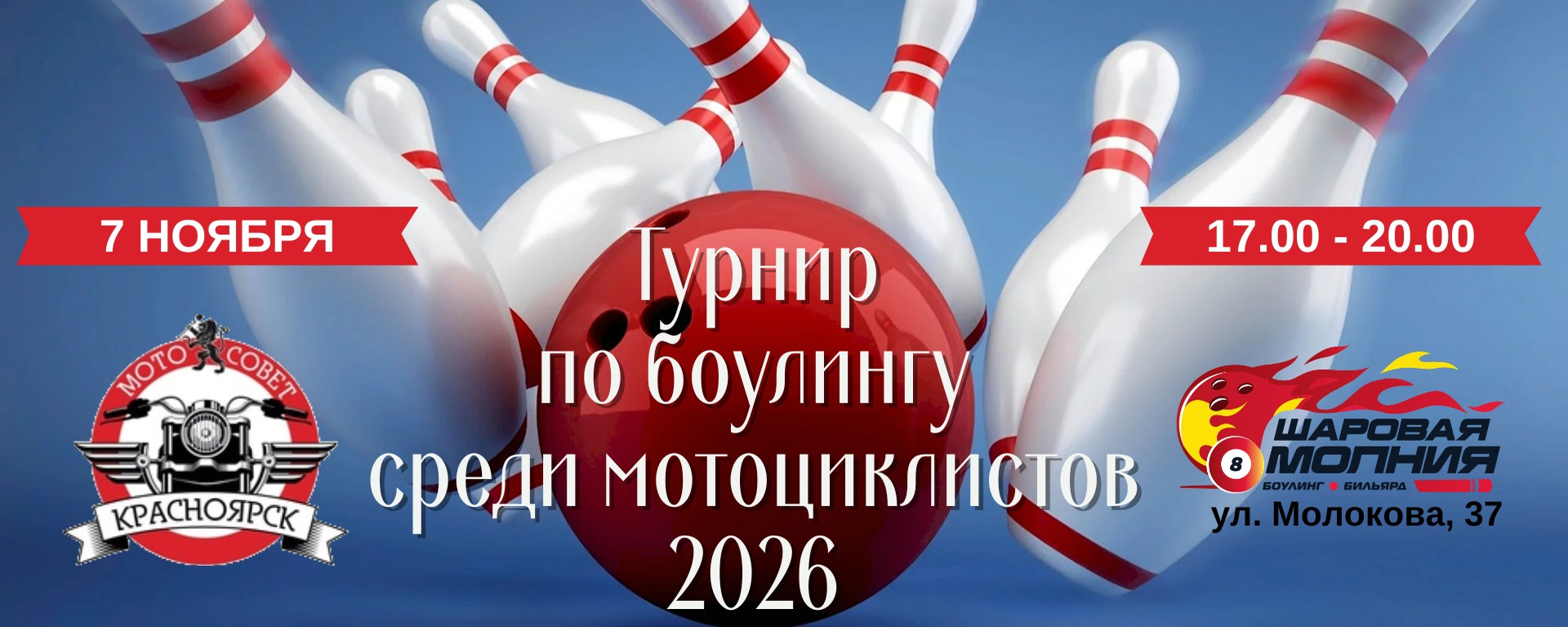 ТУРНИР по БОУЛИНГУ - 2026 / КРАСНОЯРСК