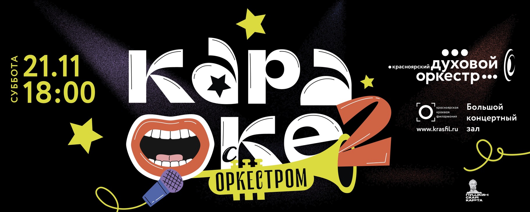 КАРАОКЕ С ОРКЕСТРОМ - 2