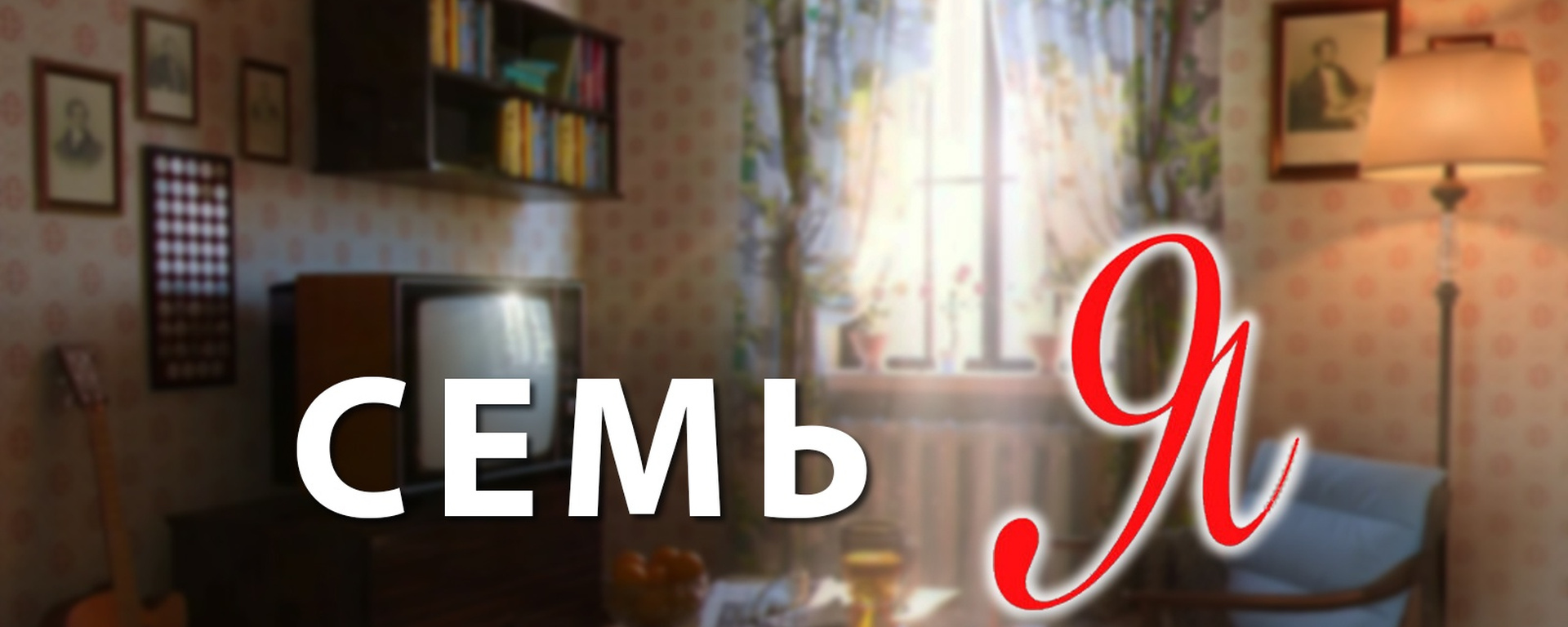 Спектакль «Семь Я»