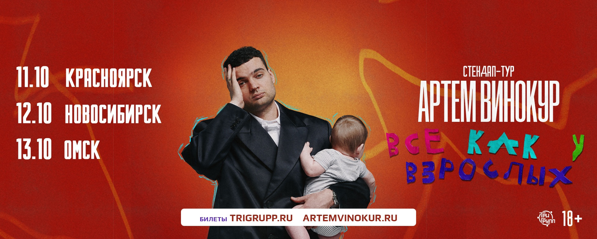Артем Винокур | Стендап-концерты в Сибири 2026