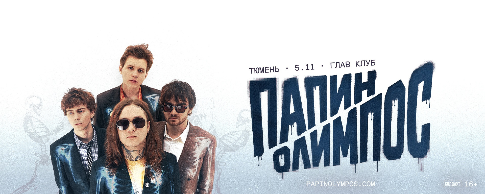 Папин Олимпос | Тюмень | 05.11 | Глав Клуб