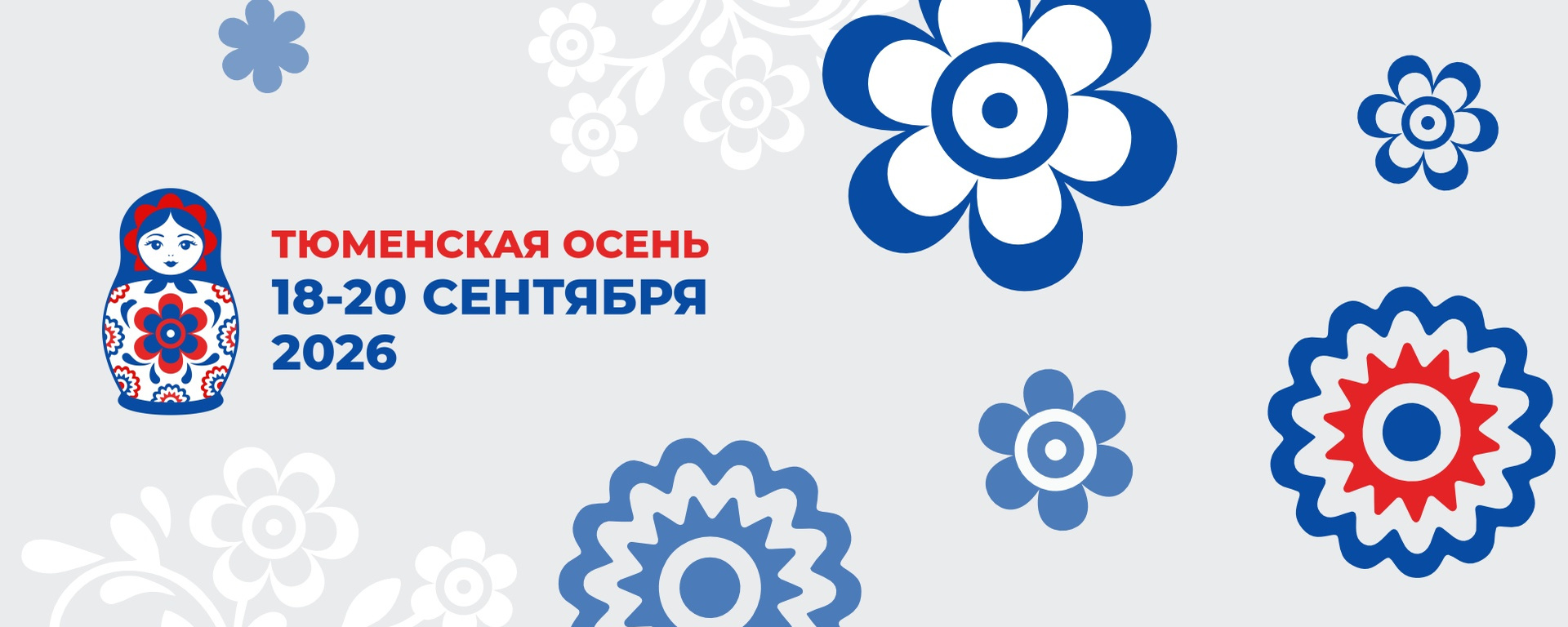 Фестиваль "Тюменская осень"