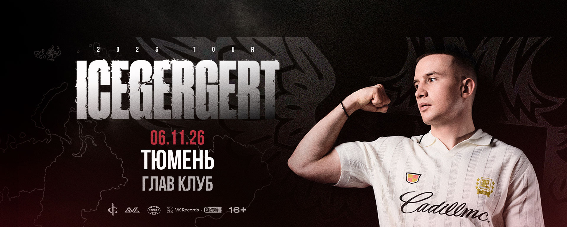ICEGERGERT | 6 НОЯБРЯ | ГЛАВ КЛУБ | ТЮМЕНЬ