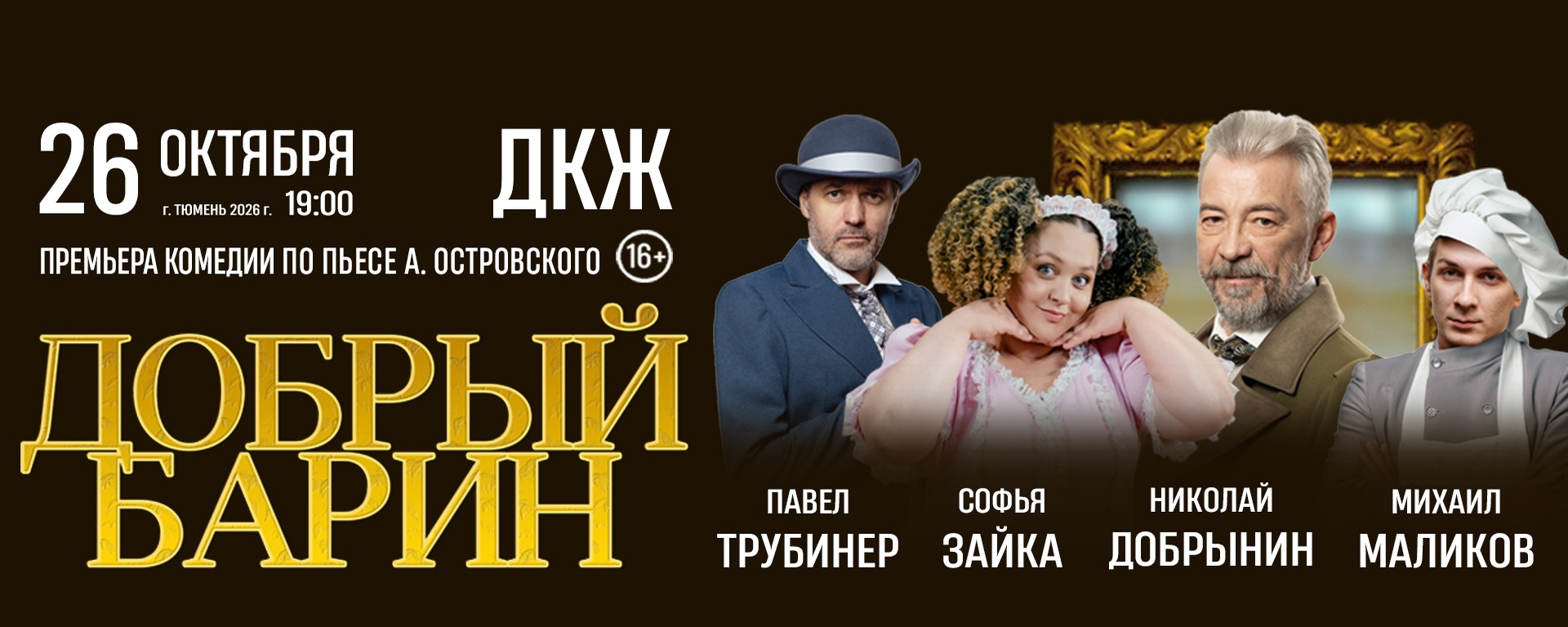 26.10.26 Спектакль "ДОБРЫЙ БАРИН", г. Тюмень