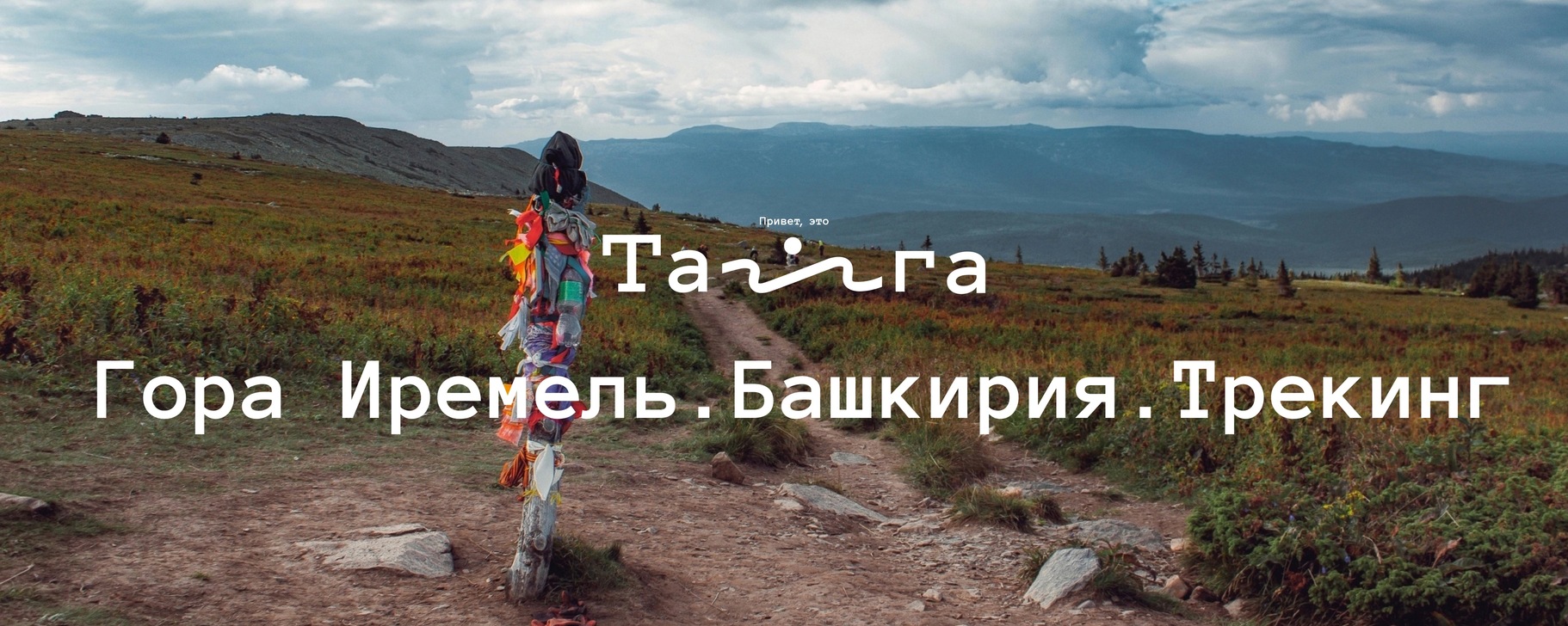 Гора Иремель | Башкирия | С домиками